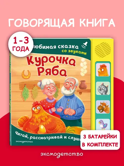 Курочка Ряба. Моя любимая сказка со звуками (ил. Т. Васиной) - фото 4