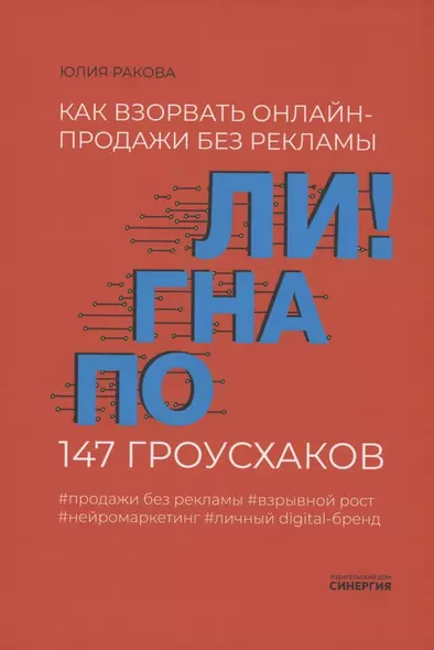 Погнали! Как взорвать онлайн-продажи без рекламы. 147 гроусхаков - фото 1