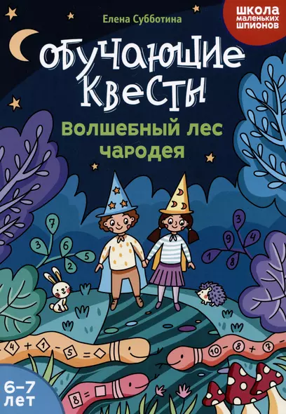 Обучающие квесты: 6-7 лет: волшебный лес чародея - фото 1