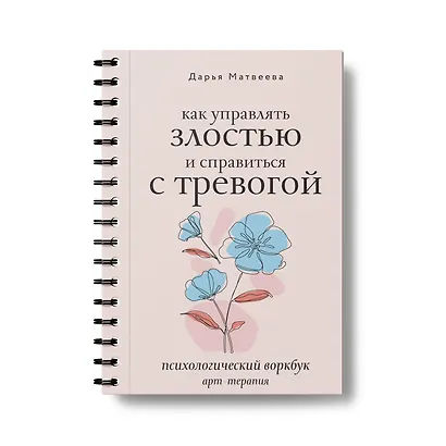 Как управлять злостью и справиться с тревогой. Психологический воркбук. Арт-терапия - фото 3