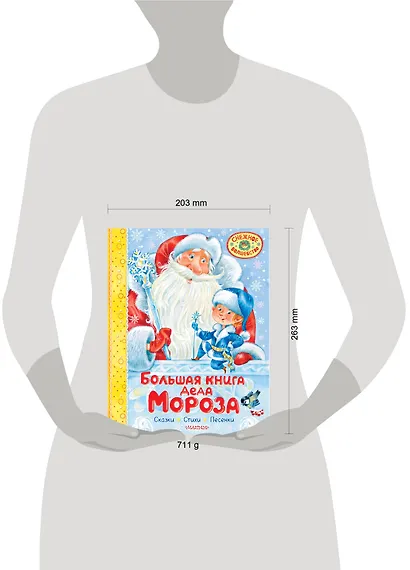 Большая книга Деда Мороза. Сказки. Стихи. Песенки - фото 13