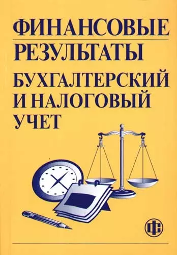 Финансовые результаты: бухгалтерский и налоговый учет: Учебное пособие - фото 1