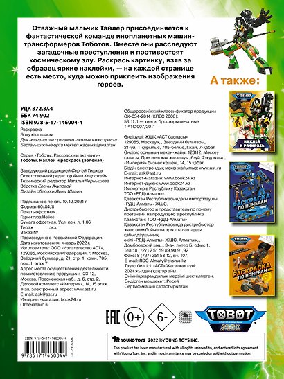 Тоботы. Наклей и раскрась (зеленая) - фото 2
