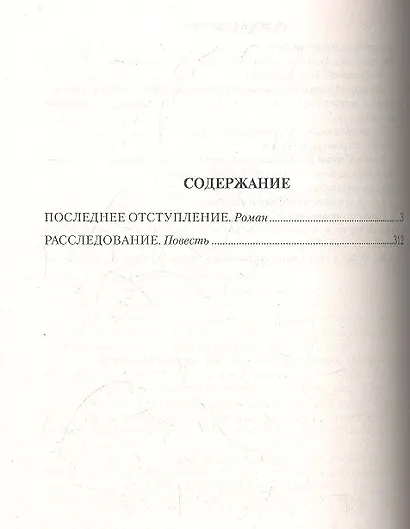 Последнее отступление. Расследование : роман, повесть - фото 2
