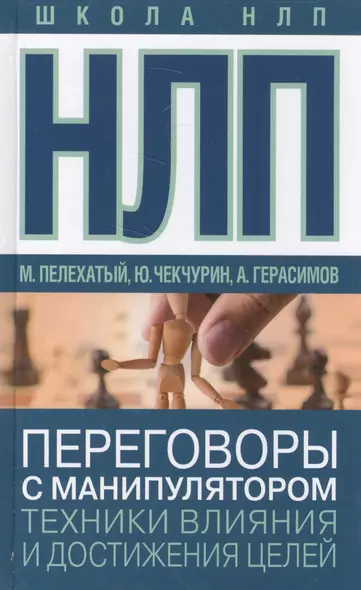 НЛП. Переговоры с манипулятором. Техники влияния и достижения целей - фото 1