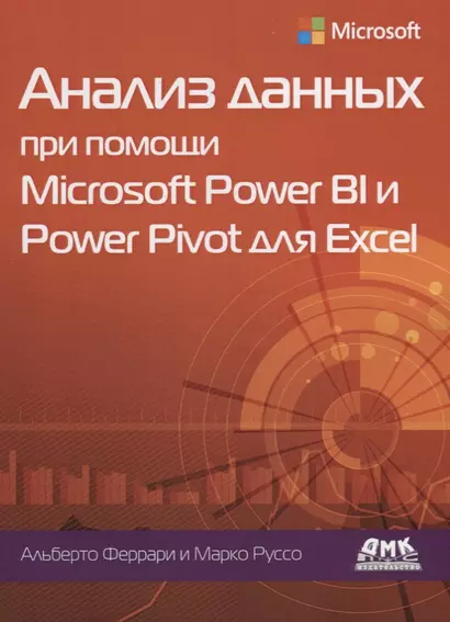 Анализ данных при помощи Microsoft Power BI и Power Pivot для Excel - фото 1