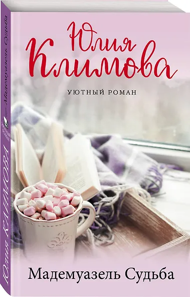 Мадемуазель Судьба - фото 3