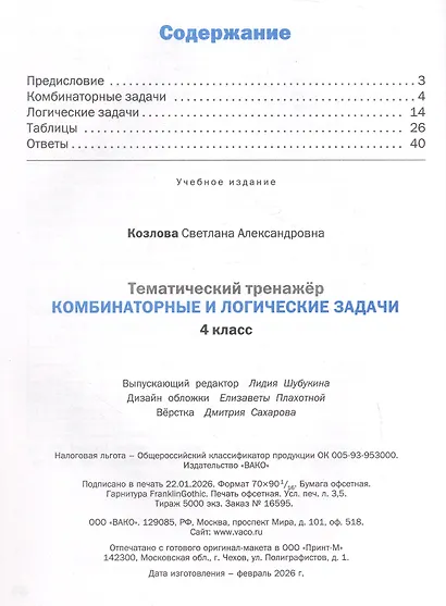 Тематический тренажёр. Комбинаторные и логические задачи. 4 класс - фото 2
