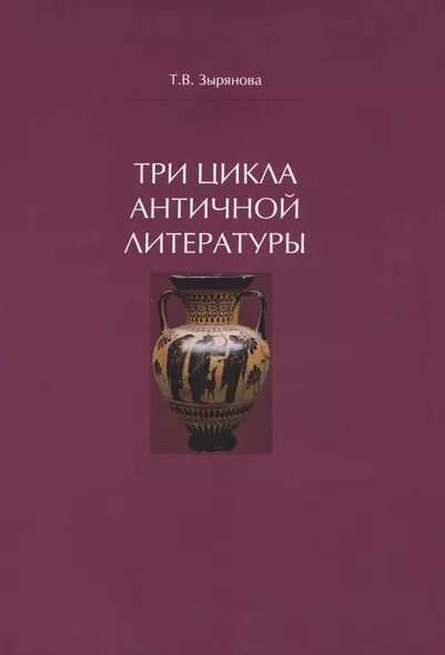 Три цикла античной литературы. Системогенетический анализ - фото 1