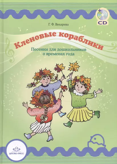 Кленовые кораблики. Песенки для дошкольников о временах года. + CD - фото 1