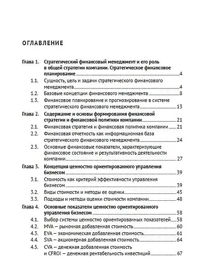 Стратегический финансовый менеджмент. Учебник - фото 4