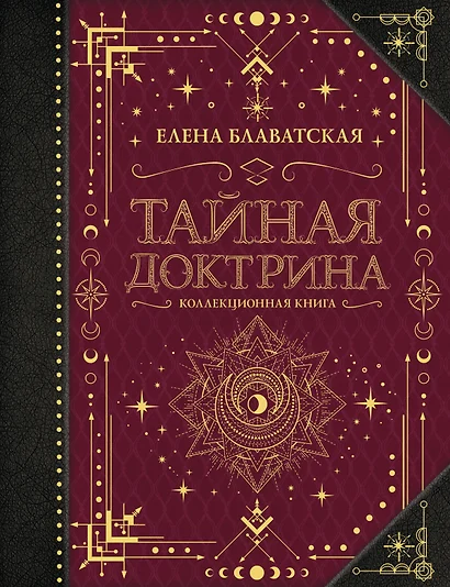 Тайная доктрина. Коллекционная книга - фото 1