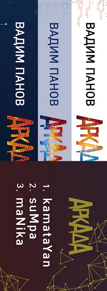 Аркада (комплект из трех книг) - фото 5