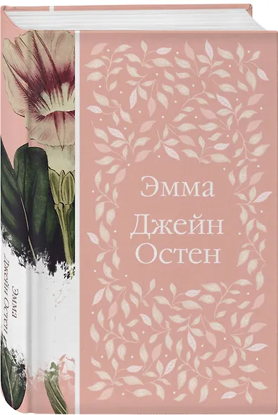 Набор "Нежный вьюнок" (из 5-ти романов: "Эмма", "Джейн Эйр", "Вдали от обезумевшей толпы", "Маленькая хозяйка Большого дома", "Грозовой перевал") - фото 5