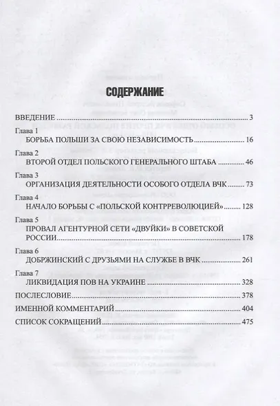 Особый отдел ВЧК против польской разведки.1918-21г - фото 2