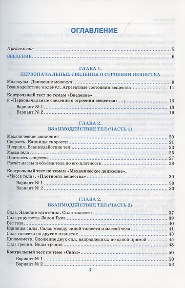 Тесты по физике. 7 класс. К учебнику А.В. Перышкина «Физика. 7 класс». ФГОС (к новому ФПУ) - фото 2