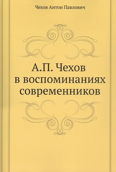 А. П. Чехов в воспоминаниях современников - фото 1