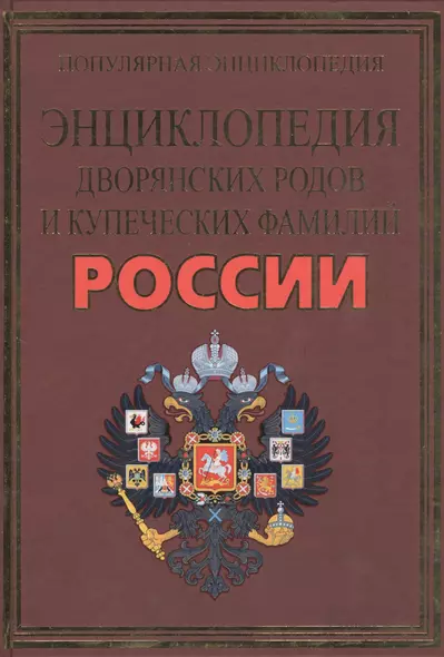 Полная энциклопедия дворянских и купеческих фамилий царской России - фото 1