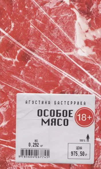 Особое мясо - фото 1