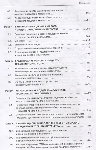 Правовой бизнес-навигатор по малому и среднему предпринимательству. Монография. - фото 4