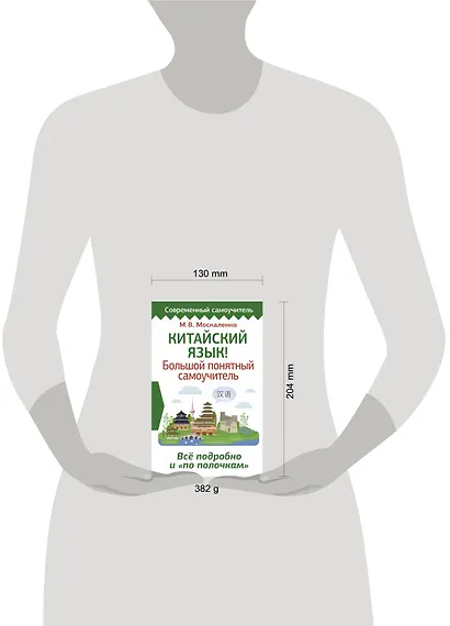 Китайский язык! Большой понятный самоучитель. Всё подробно и по полочкам - фото 3