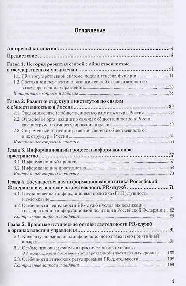Связи с общественностью в органах власти. Уч. для акад. бакалавриата - фото 2
