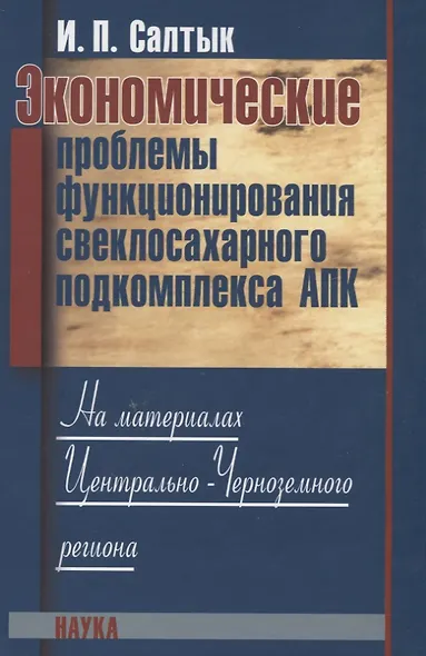Экономические проблемы функционирования свеклосахарного подкомплекса АПК. На материалах Центрально-Черноземного региона - фото 1