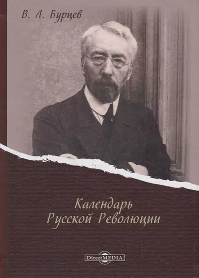 Календарь Русской Революции - фото 1