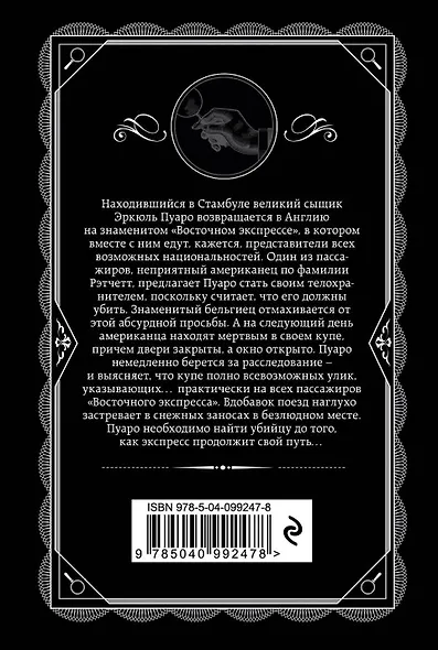 Убийство в "Восточном экспрессе" - фото 2