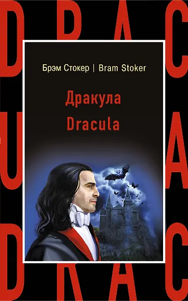 Дракула = Dracula - фото 1