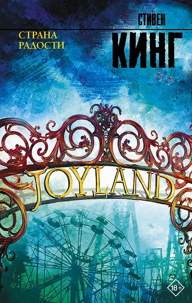 Страна радости - фото 1