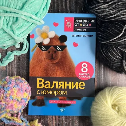 Валяние с юмором: для начинающих. 8 мастер-классов - фото 4