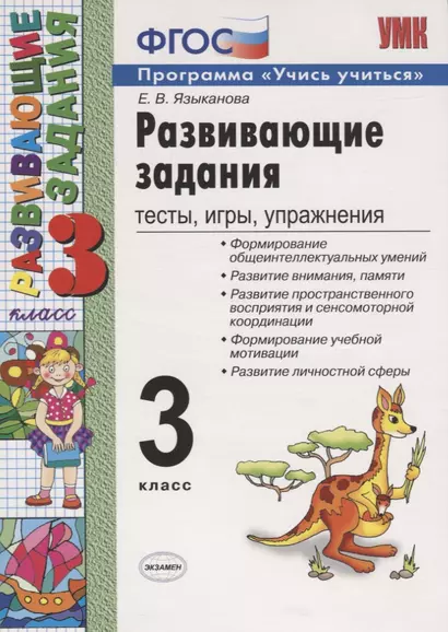 Развивающие задания 3 кл. Тесты игры упр. (20,21,22 изд) (мУМК) Языканова (ФГОС) - фото 1