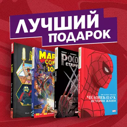 Подарочный комплект комиксов "Шедевры Marvel" - фото 1