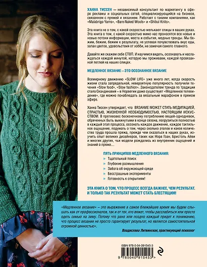 Медленное вязание - SLOW KNITTING. Невероятное путешествие от мотка пряжи к вязаному шедевру - фото 2