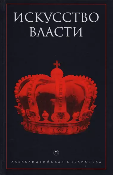 Искусство власти: Антология политической мысли - фото 1