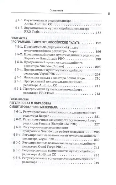 Компьютерные звуковые станции глазами звукорежиссера. Учебное пособие - фото 4