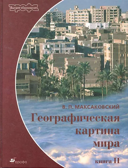 Географическая картина мира: Кн.2.Региональная характеристика мира - фото 1