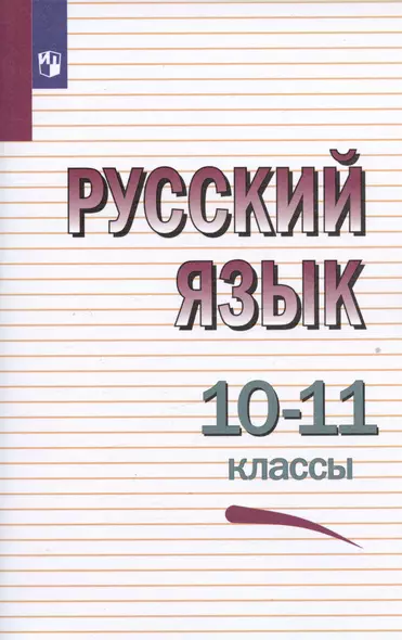 Русский язык. 10-11 классы. Учебное пособие - фото 1