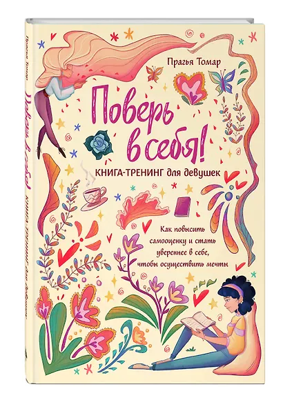 Поверь в себя! Книга-тренинг для девушек - фото 3