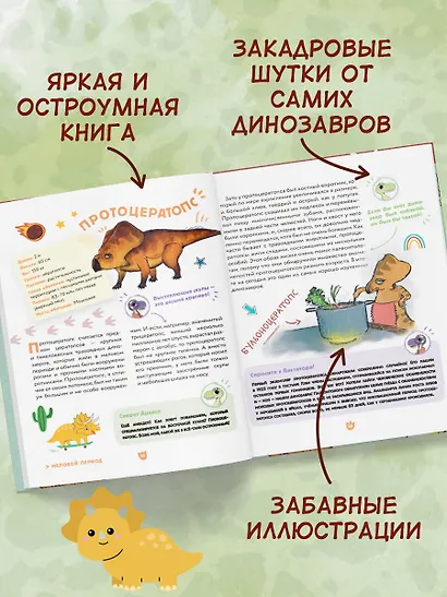 Динозавры. Самая веселая энциклопедия - фото 5