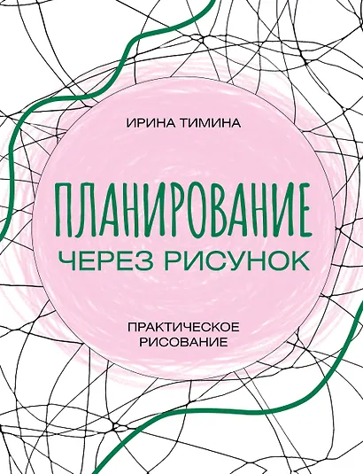 Планирование через рисунок. Практическое рисование - фото 1