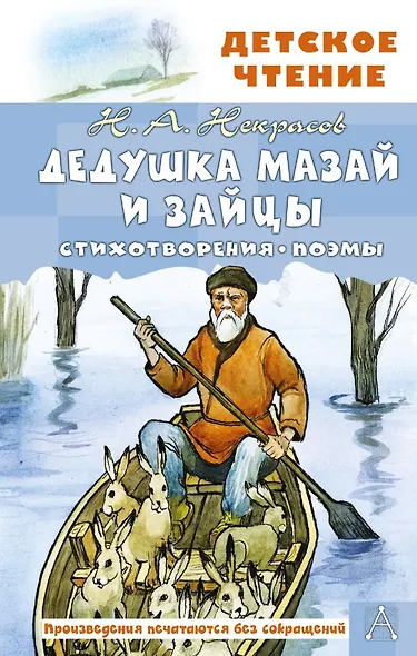 Дедушка Мазай и зайцы. Стихотворения. Поэмы - фото 1