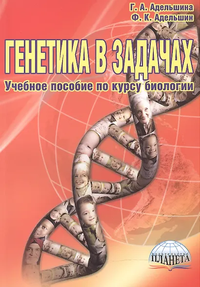 Генетика в задачах Уч. пос. по курсу биологии (4,5 изд) (м) Адельшина (Планета) - фото 1