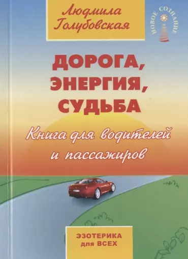 Дорога, энергия, судьба. Книга для водителей и пассажиров - фото 1