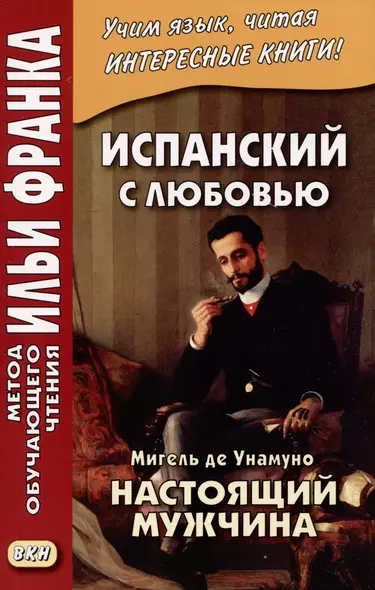 Испанский с любовью. Мигель де Унамуно. Настоящий мужчина - фото 1