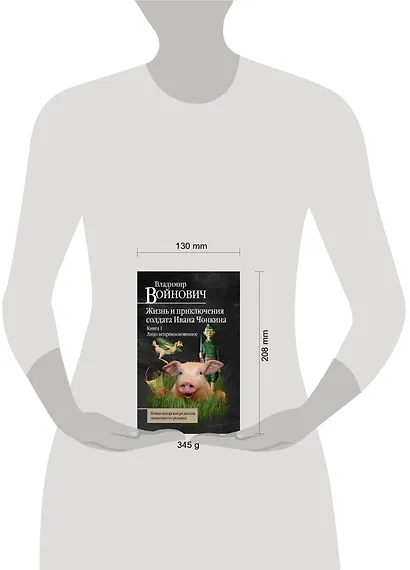 Жизнь и необычайные приключения солдата Ивана Чонкина : Кн. 1 : Лицо неприкосновенное - фото 4