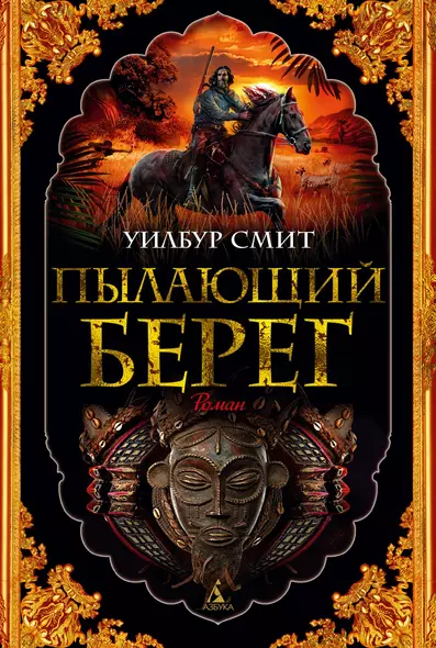 Пылающий берег - фото 1