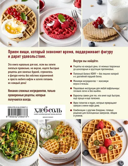 ПП-вафли на каждый день и случай. Более 30 рецептов - фото 2