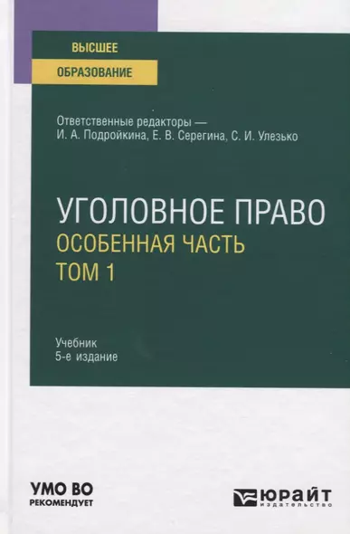 Уголовное право. Особенная часть. В 2-х томах. Том 1. Учебник для вузов - фото 1